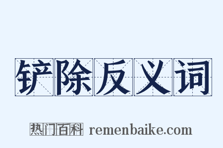 铲除反义词是什么意思的图片